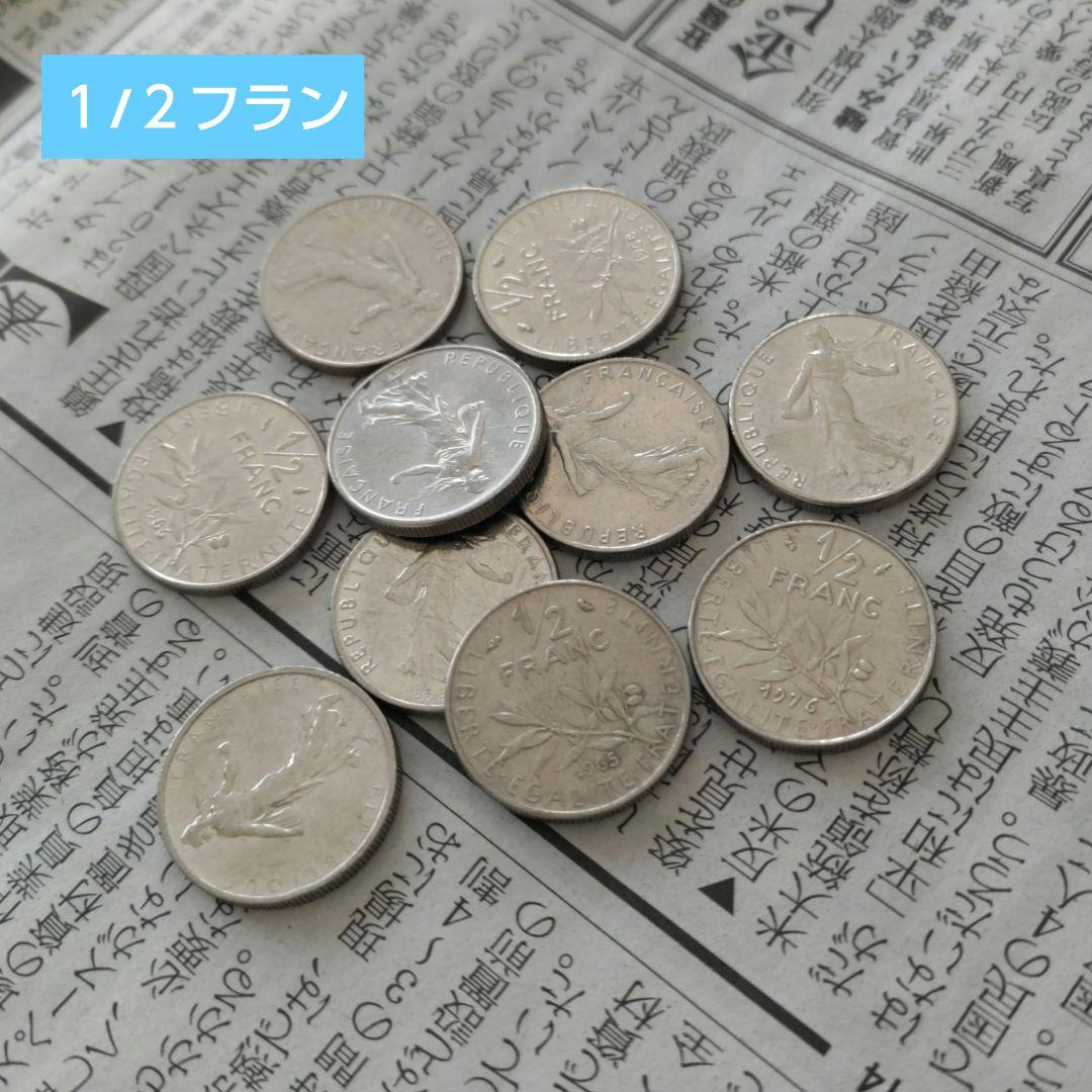 【週末値下げ】フランス旧通貨 フラン貨 古銭 まとめ売り
