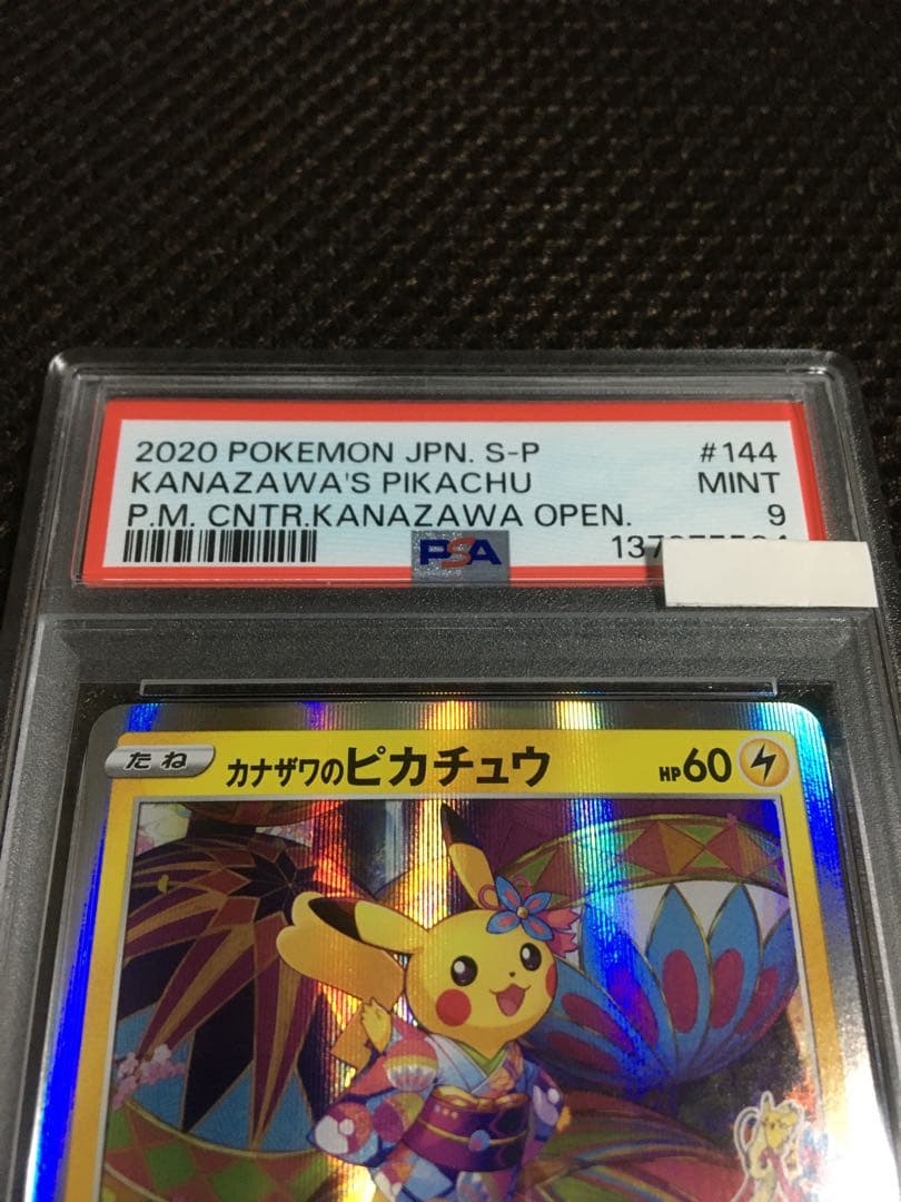 フォローで割引！ ポケモンカード PSA9 カナザワのピカチュウ PROMO