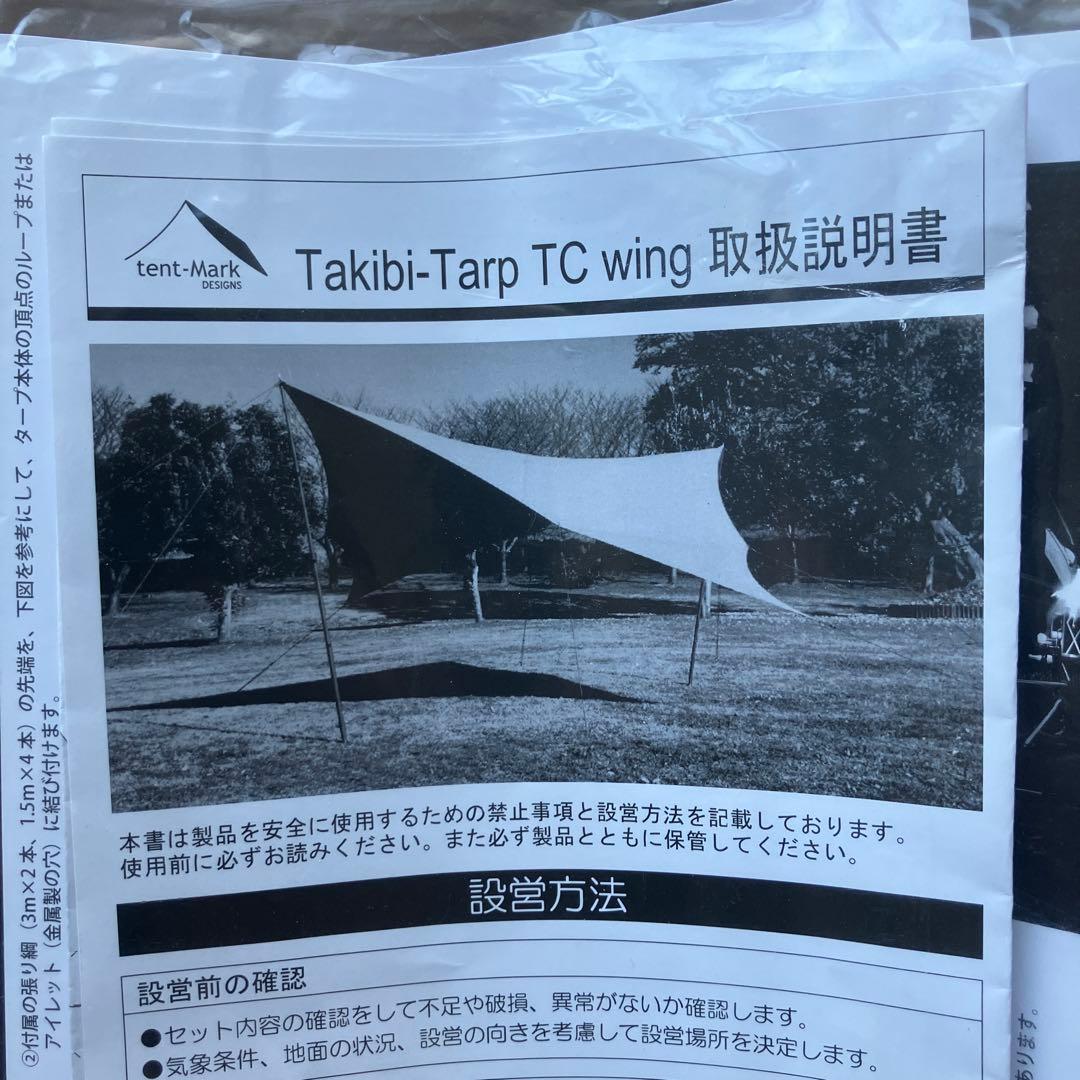 【美品】テンマク 焚き火タープ TCウィング ポール付