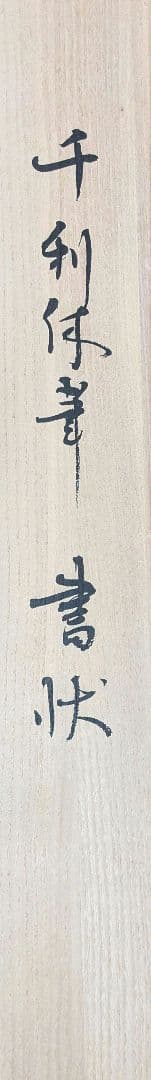 工芸　千利休　書状　掛軸　小学館