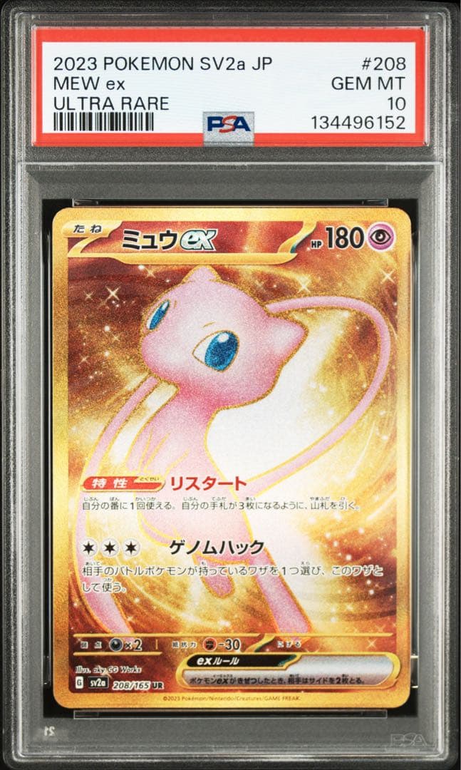 ミュウex UR ポケモンカード151 208/165 PSA10