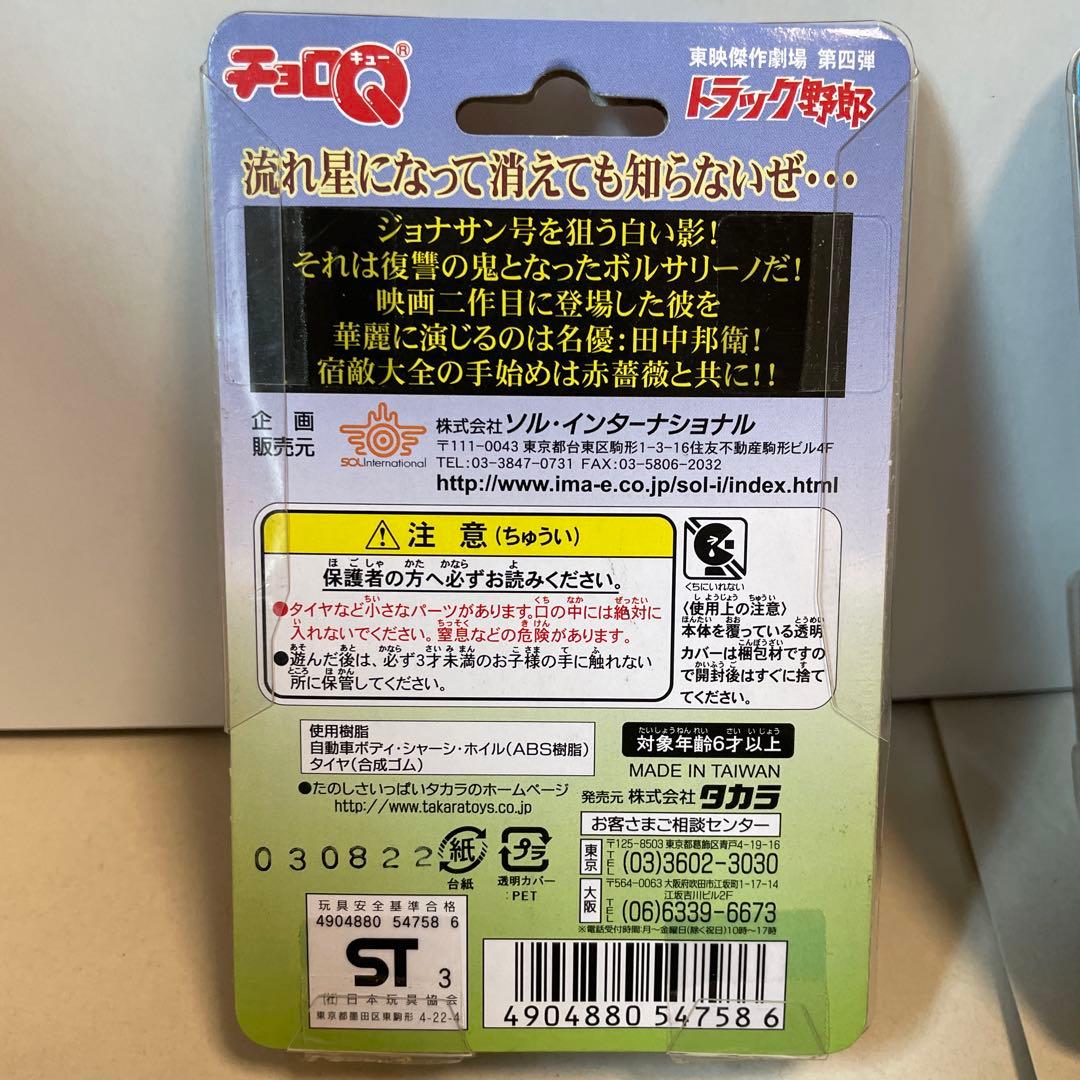 2315.トラック野郎 チョロQ4台まとめ売り