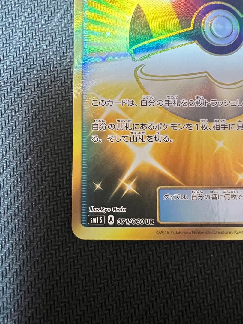 ハイパーボール 071/060 UR 4枚セット【SM1】コレクションサン