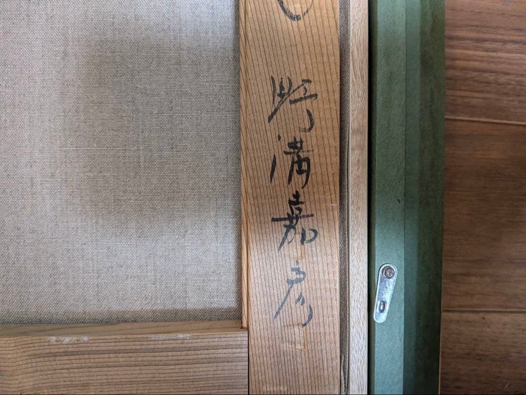 真作 油彩画 野溝嘉彦「越後雪景 秋山郷」風景画 サイン有 額装 雪景色 のみぞ