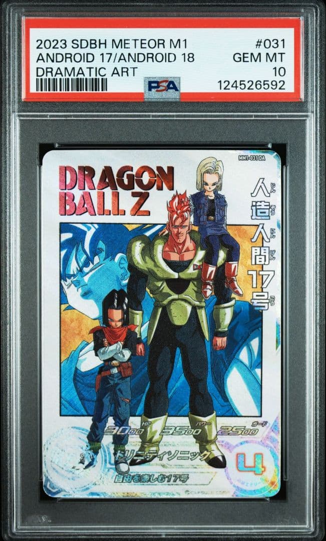 ドラゴンボールヒーローズ　mm1-031 da 人造人間17号　PSA10