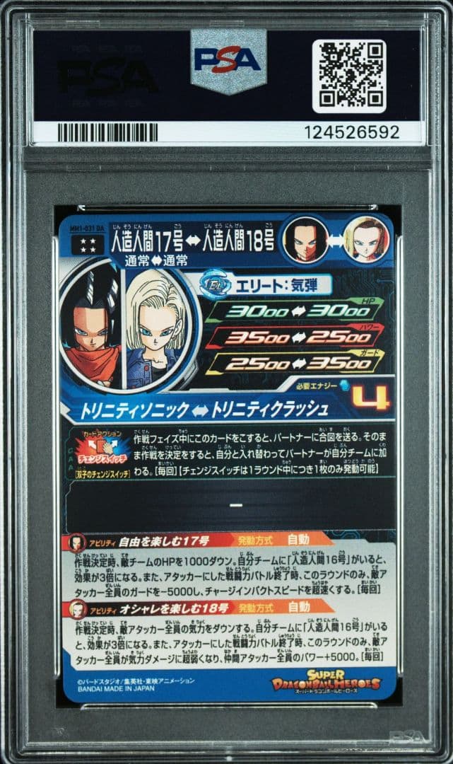 ドラゴンボールヒーローズ　mm1-031 da 人造人間17号　PSA10