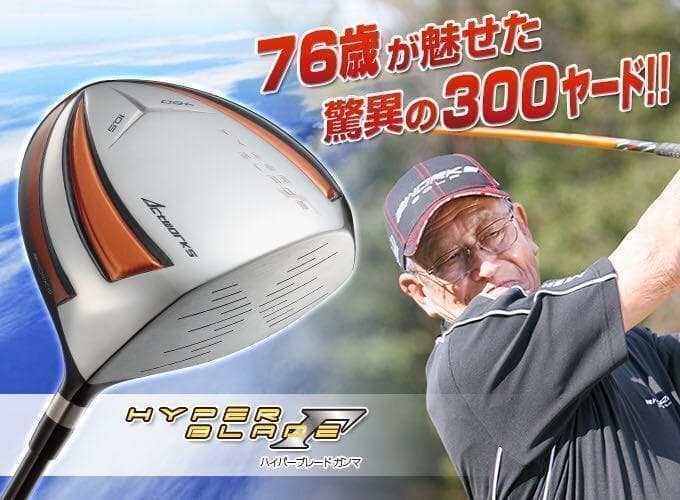 新品でこの破格！雑誌飛距離テストで一番飛んだ！ワークスゴルフハイパーブレードΓ