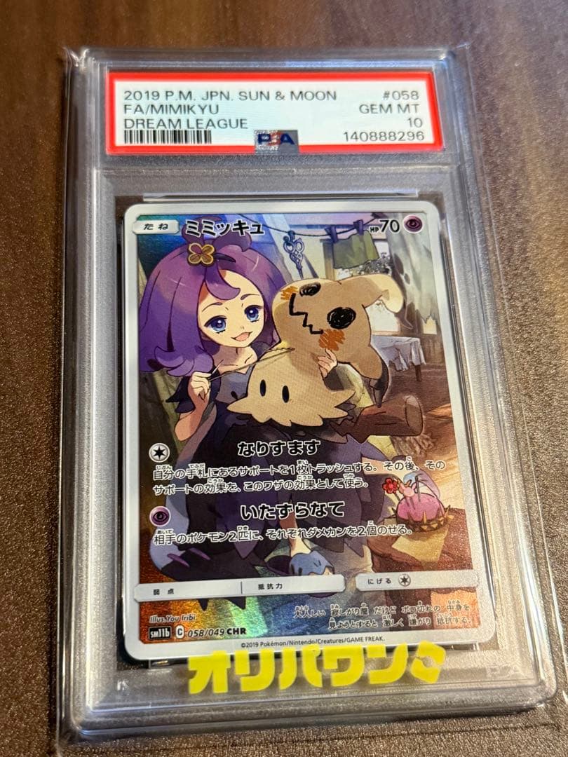 ミミッキュ CHR SM11b ドリームリーグ PSA10