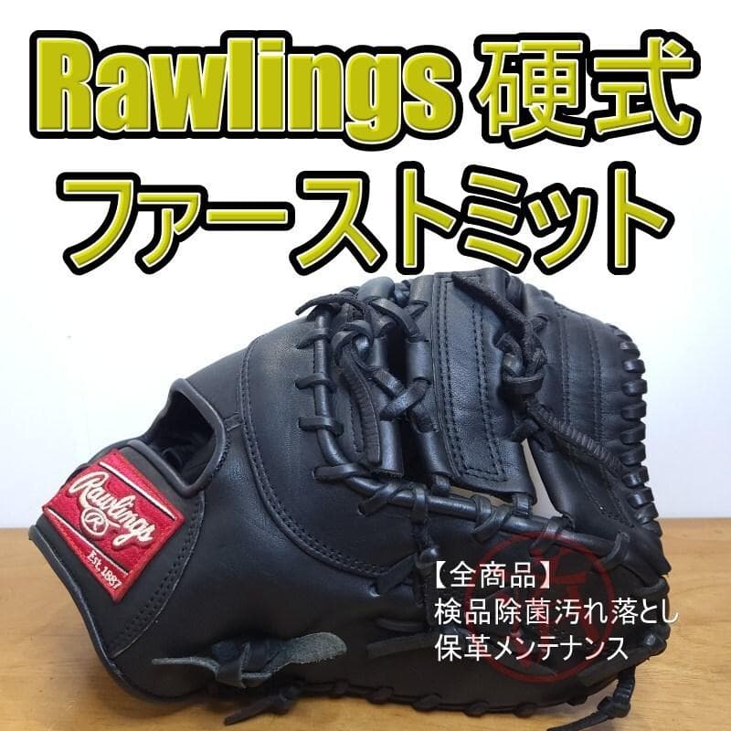 ローリングス ダクター レギュラーランク 良品 ファーストミット 硬式グローブ
