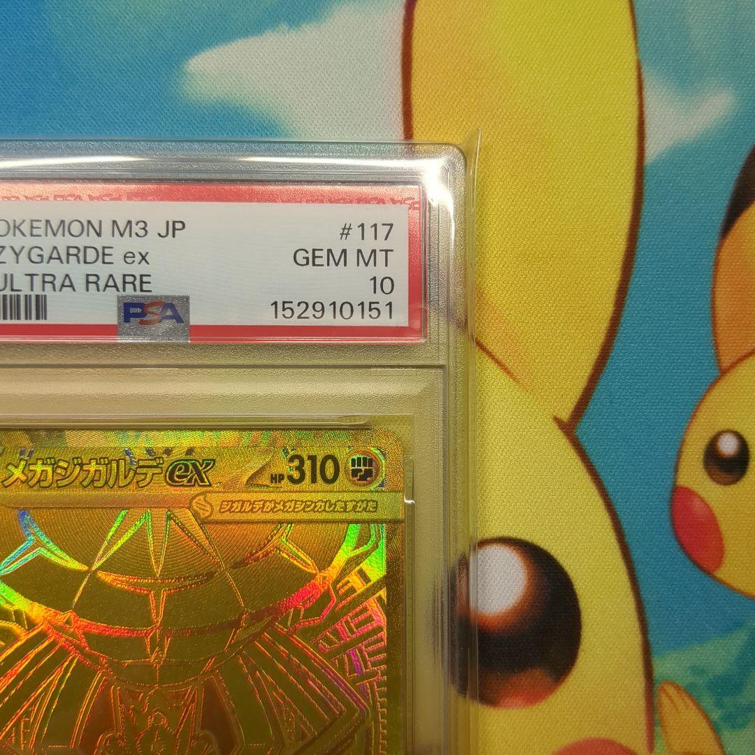 メガジガルデex MUR PSA10