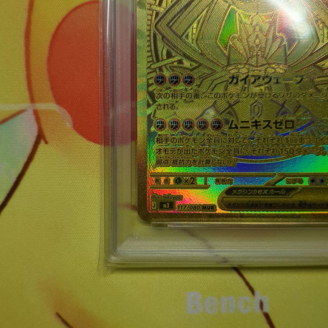 メガジガルデex MUR PSA10