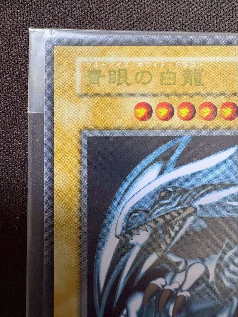青眼の白龍 ブルーアイズホワイトドラゴン ステンレス　20th 美品