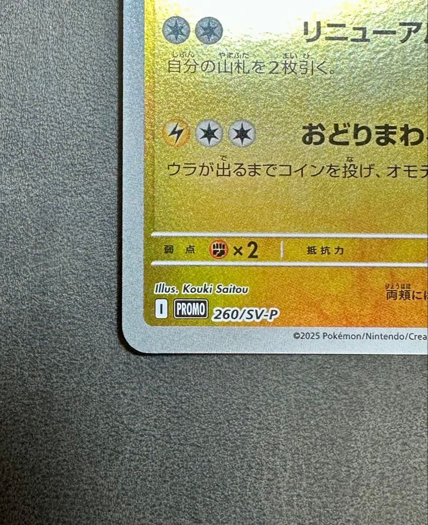 トウホクのピカチュウ　260/SV-P