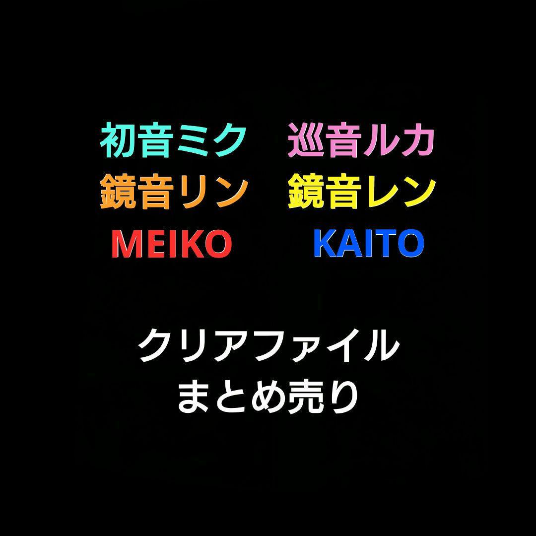 初音ミク 鏡音リン 鏡音レン クリアファイル 巡音ルカ MEIKO KAITO