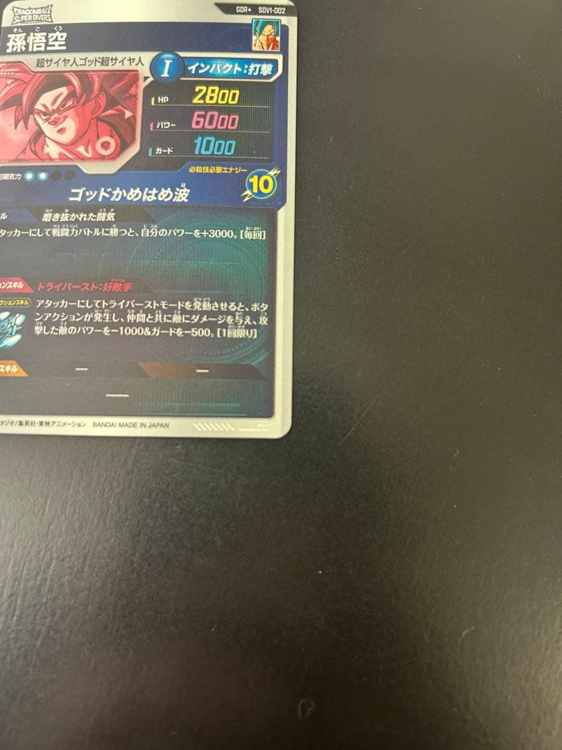ドラゴンボールダイバーズ SDV1-002 孫悟空 パラレル