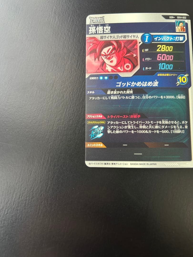 ドラゴンボールダイバーズ SDV1-002 孫悟空 パラレル