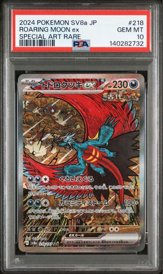 トドロクツキex SAR SV8a テラスタルフェスex PSA10