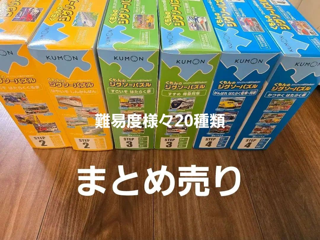 くもん ジグソーパズル step 2〜4全20種まとめ売り 電車 はたらくくるま