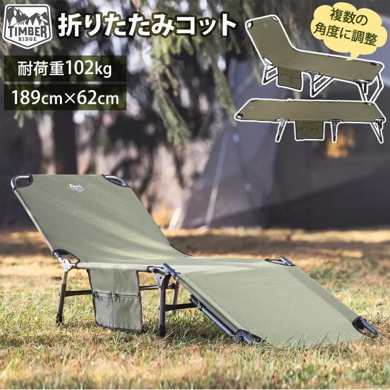 新品 ティンバーリッジ 三つ折りコット ラウンジャー TIMBER RIDGE