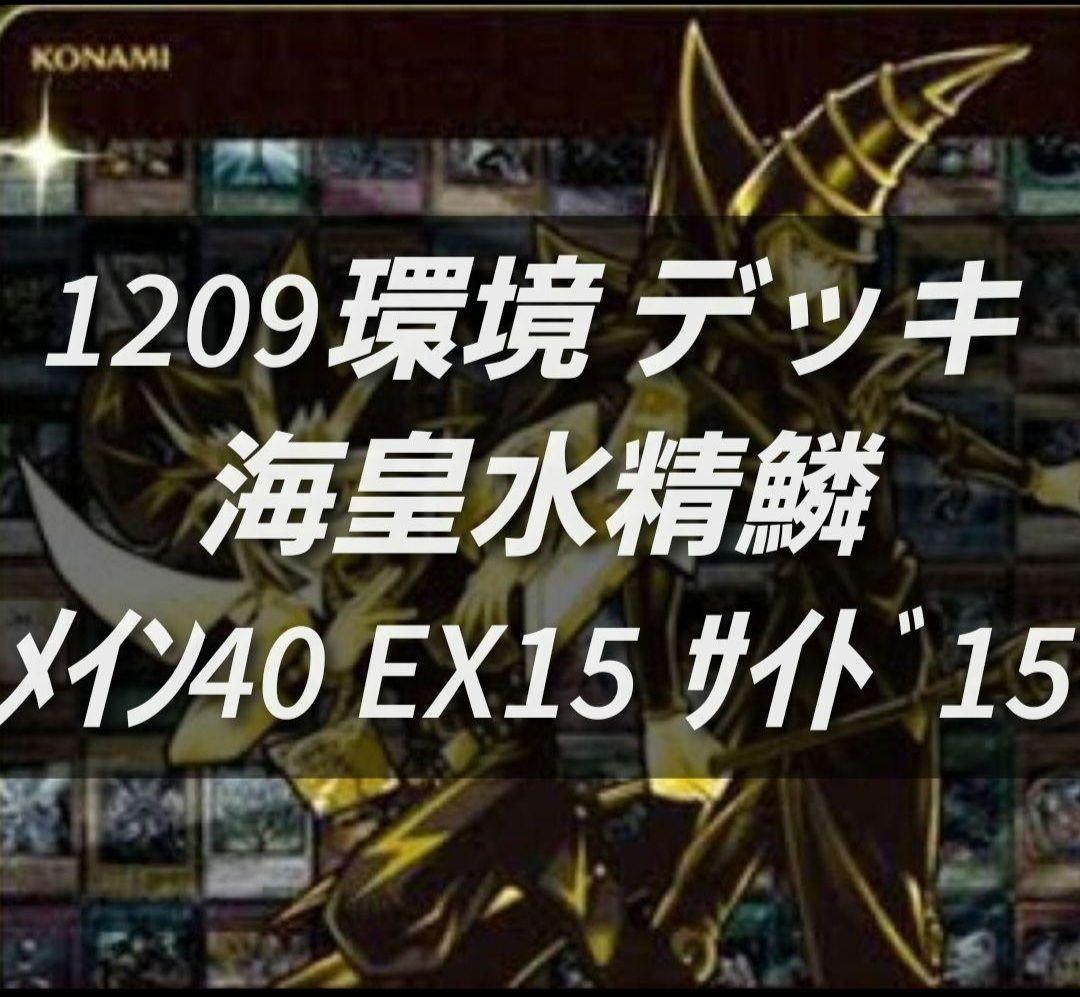 遊戯王　ゲートボール　1209環境　デッキ　海皇水精鱗　新品黒スリーブ　構築済み