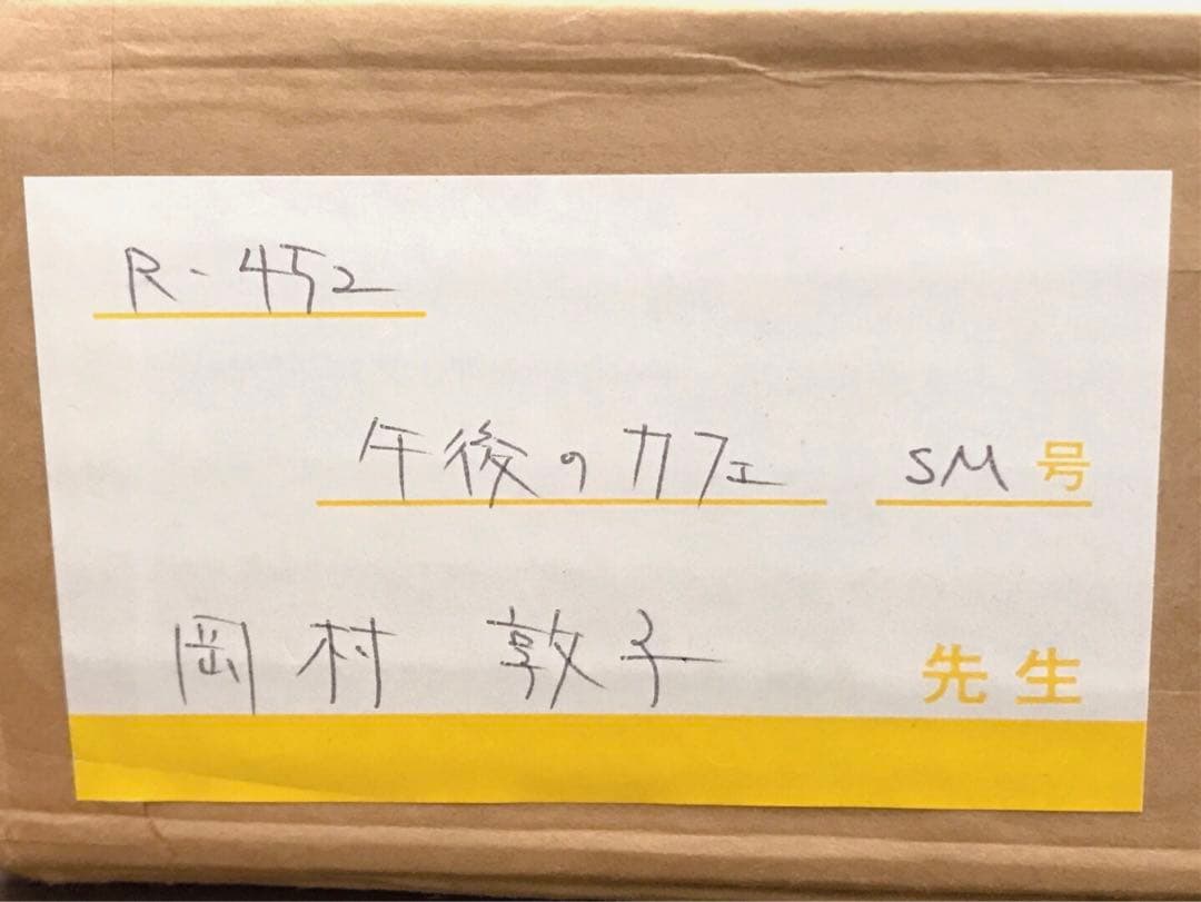 【希少レア】 岡村敦子『午後のカフェ』油彩 SM号 /絵画/水彩/水墨/版画