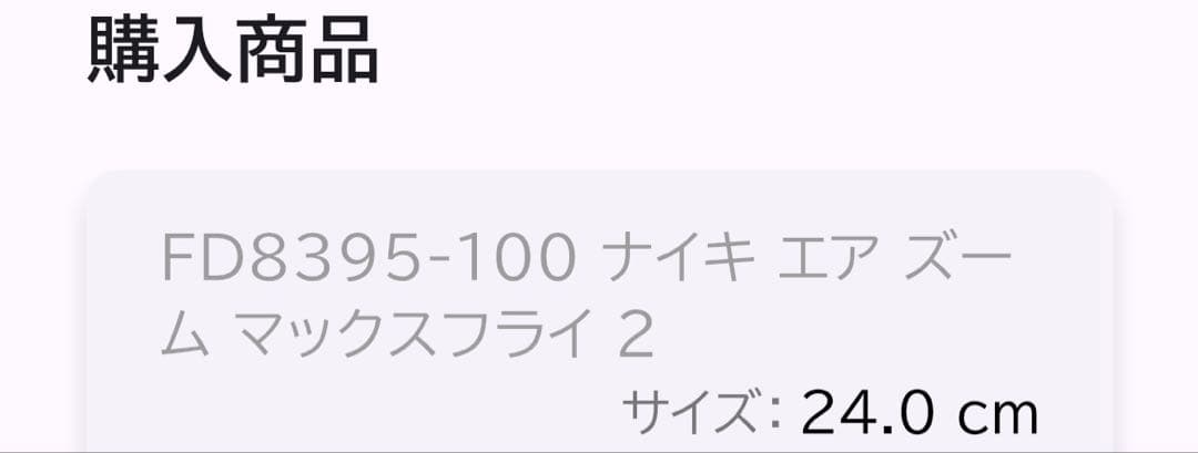 Nike 陸上スパイク　マックスフライ2 ホワイト　24cm