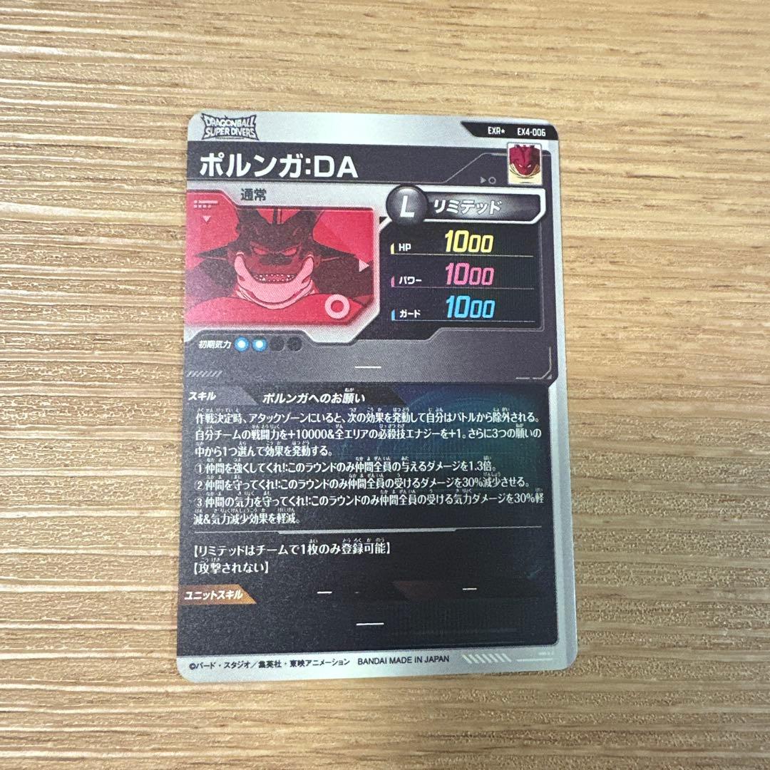 ドラゴンボールスーパーダイバーズ EX4-006 ポルンガ:DA パラレル