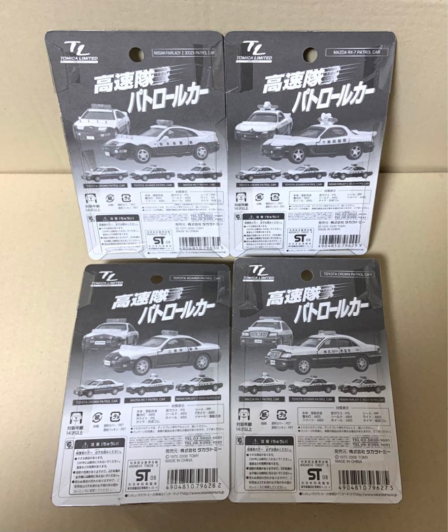 トミカリミテッド　高速隊 パトロールカー　4種セット