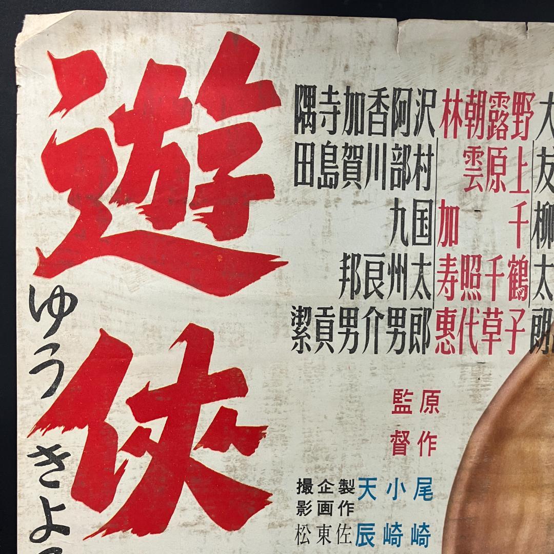 遊侠一代 映画ポスター 昭和レトロ 任侠 R8SB330