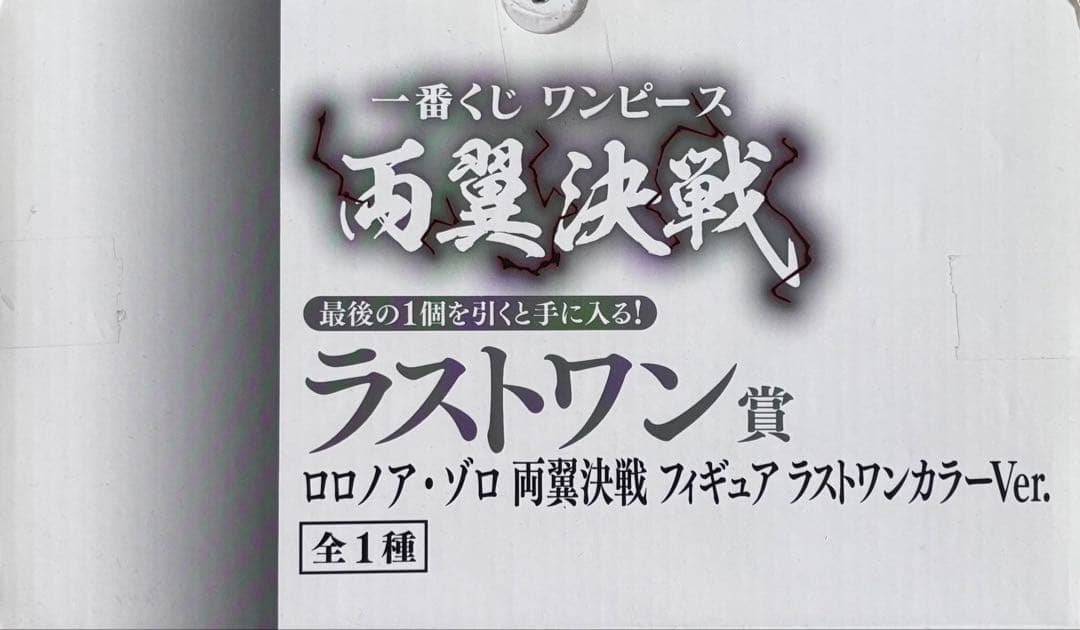 BANDAI一番くじ ワンピース ロロノア・ゾロ ラストワンカラーVer両翼決戦