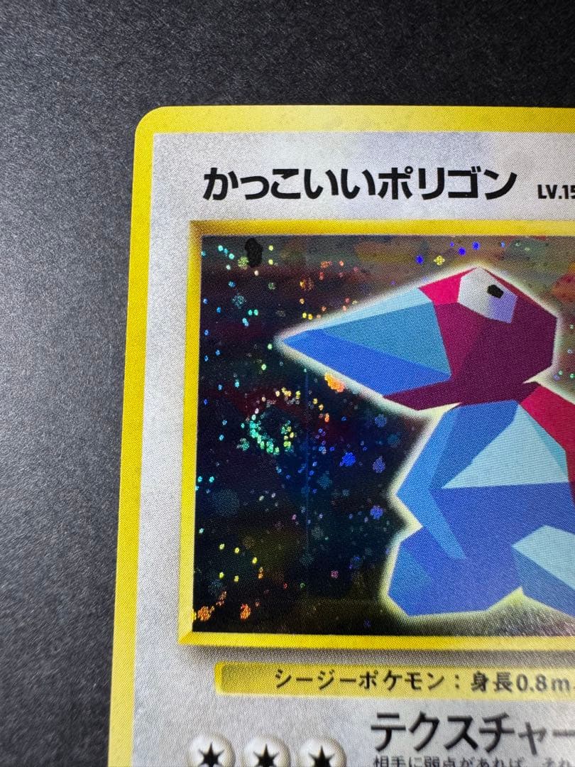 【ポケモンカード旧裏】かっこいいポリゴン くいしんぼカビゴン うずまき