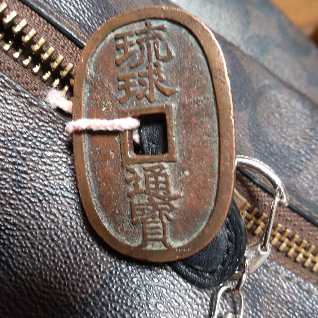 琉球通宝