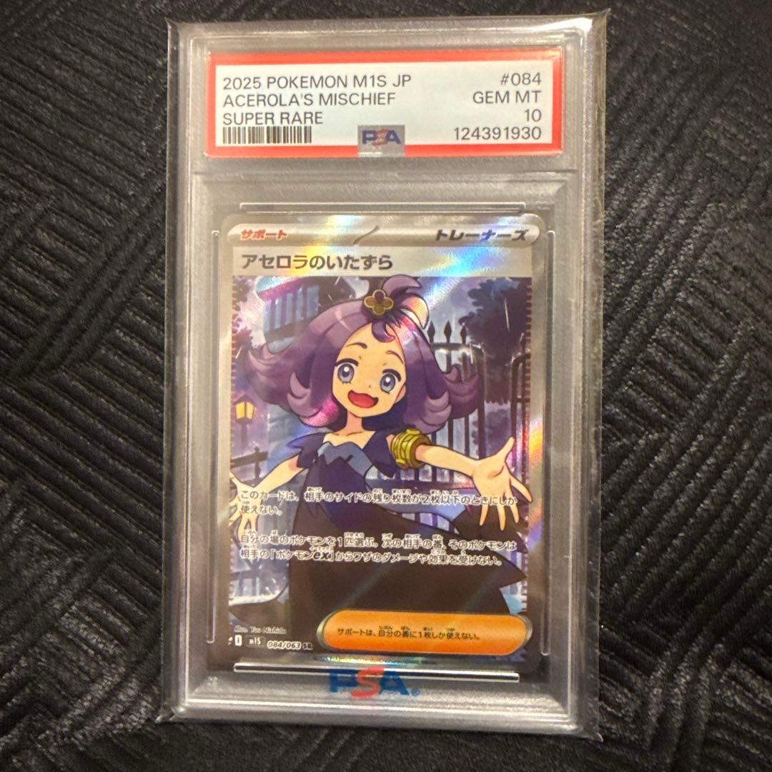 【PSA10】アセロラのいたずら SR