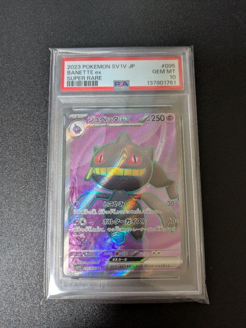 ジュペッタ SR PSA10 バイオレットex