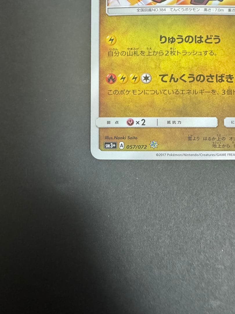 ひかるレックウザ（SM3+ 057/072）