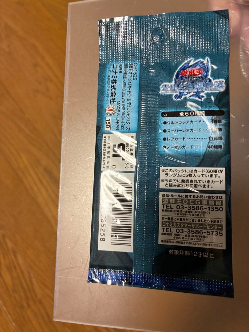 遊戯王　青眼の白龍伝説　未開封