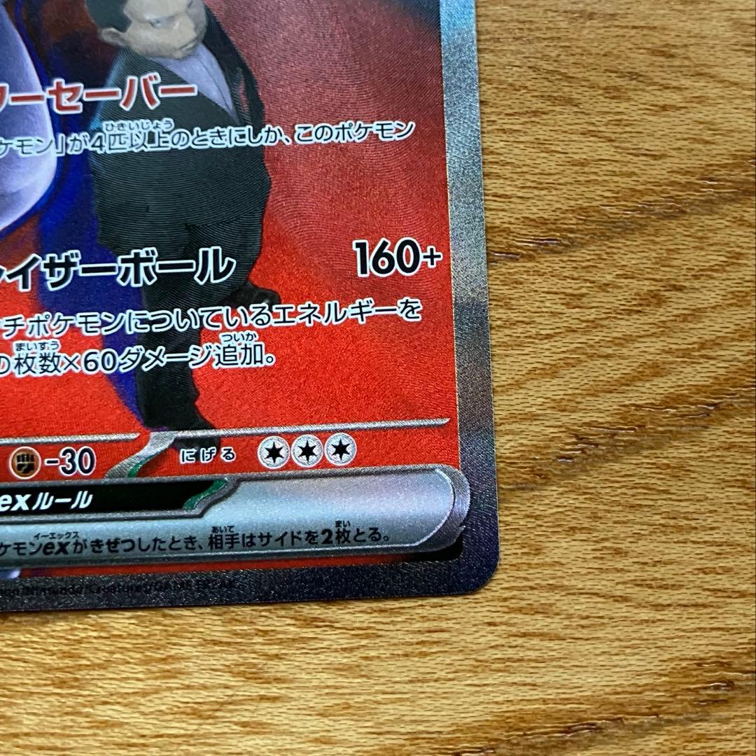 ポケモンカード　ロケット団のミュウツーex SAR 237/193 メガドリーム