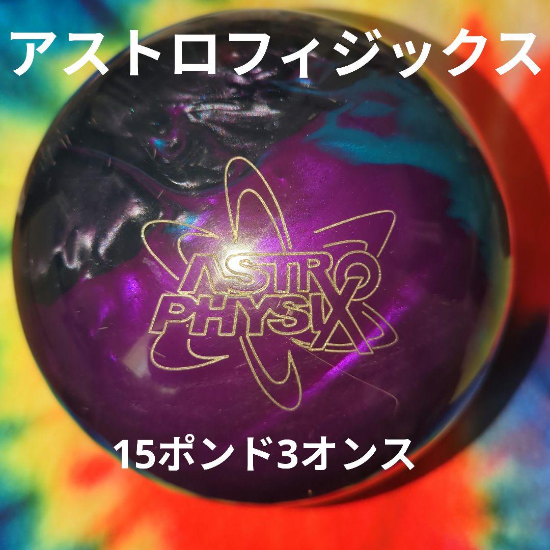 アストロフィジックス STORM　15P軽め　ボウリングボール