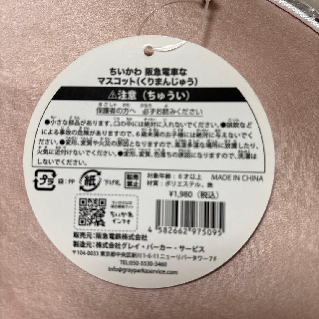 【新品　未開封　タグ付き】ちいかわ　くりまんじゅう　阪急電車　マスコット