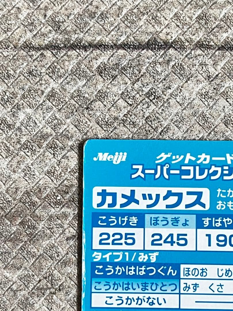 meiji カメックス ホログラムカード