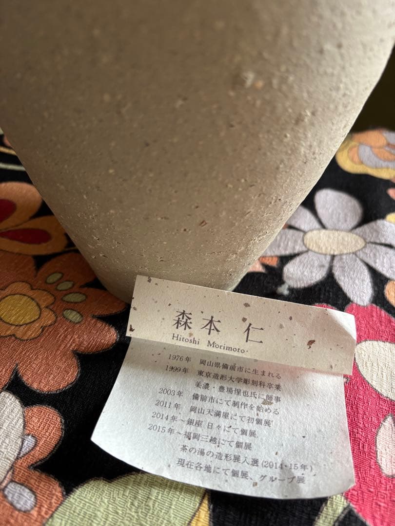 陶芸家森本仁さん作　備前焼白花花器