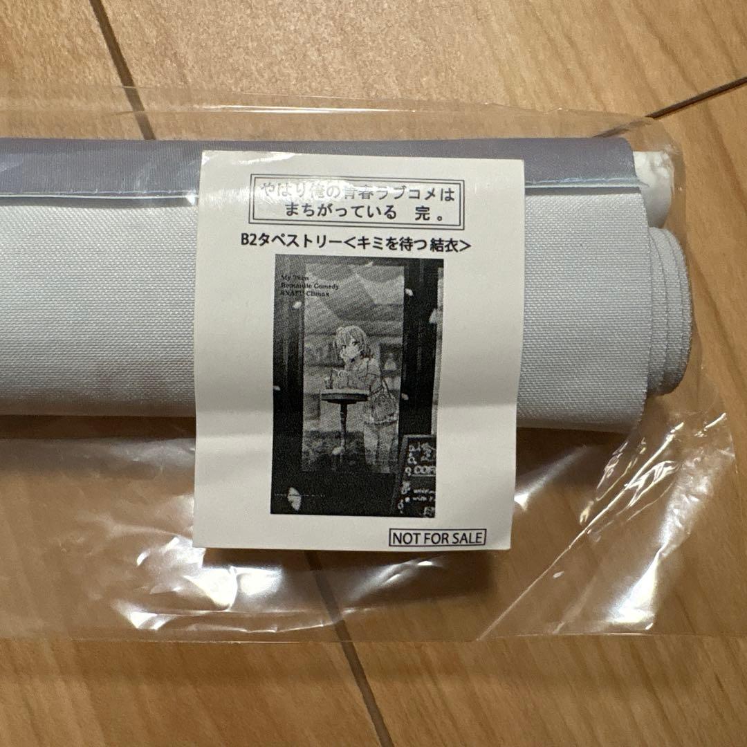 やはり俺の青春ラブコメはまちがっている　タペストリー　由比ヶ浜結衣　特賞　アトレ