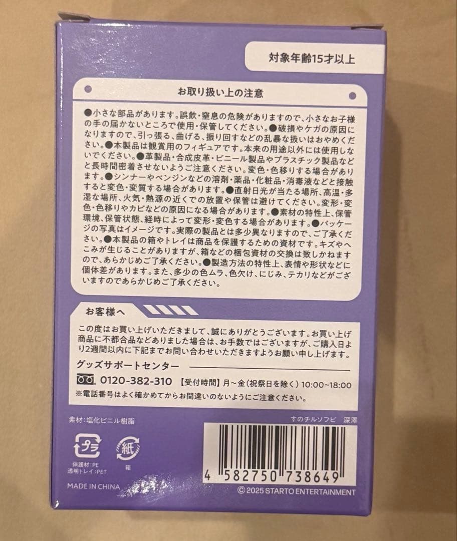 Man Dome ON グッズ　すのチルソフビ　深澤辰哉　ふっか