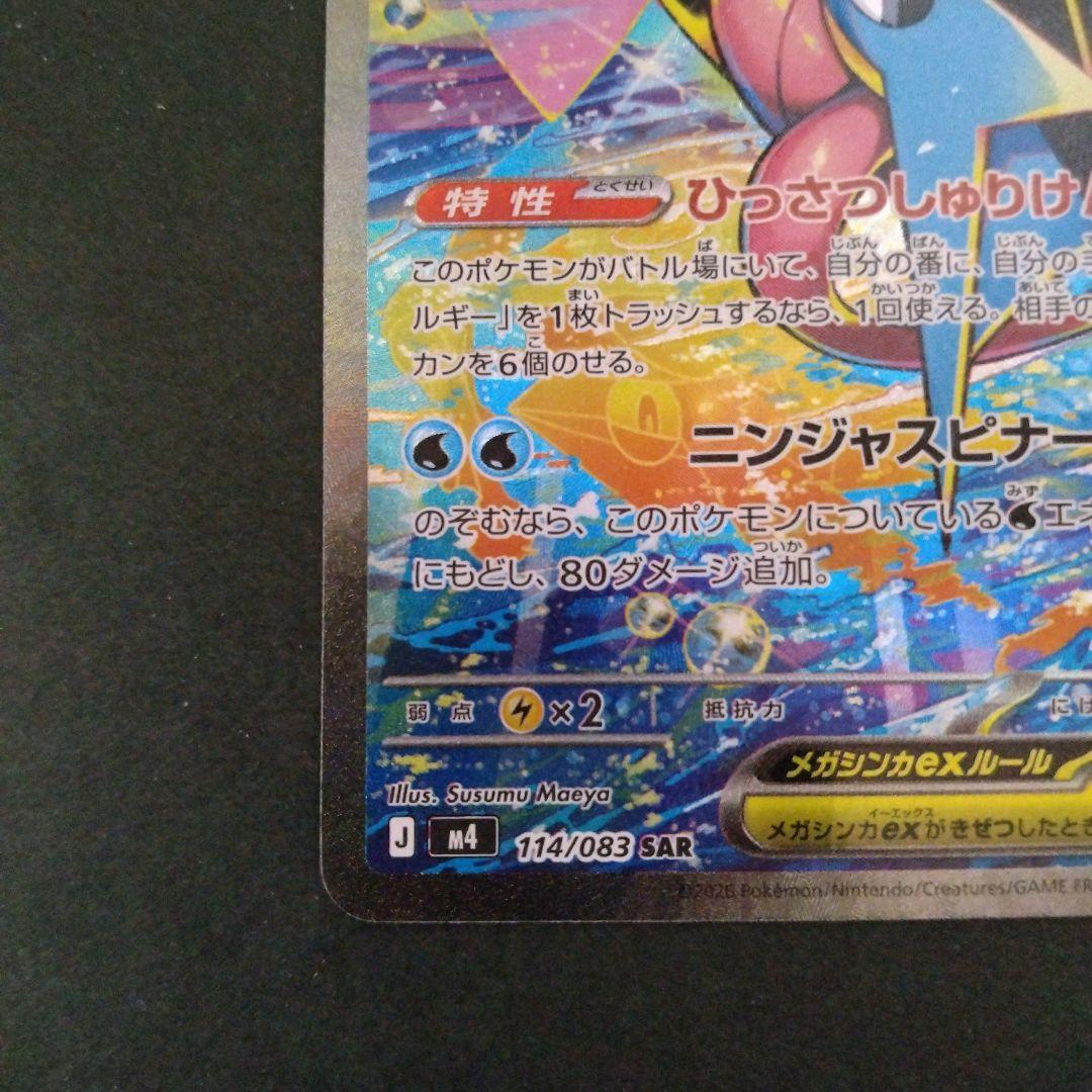 魂抜け分身エラー　メガゲッコウガex SAR ニンジャスピナー 114/0…