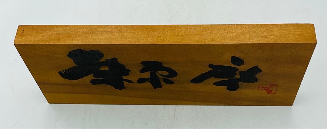 【M-22】★備前焼の人間国宝　藤原啓先生　木製看板　希少な品★