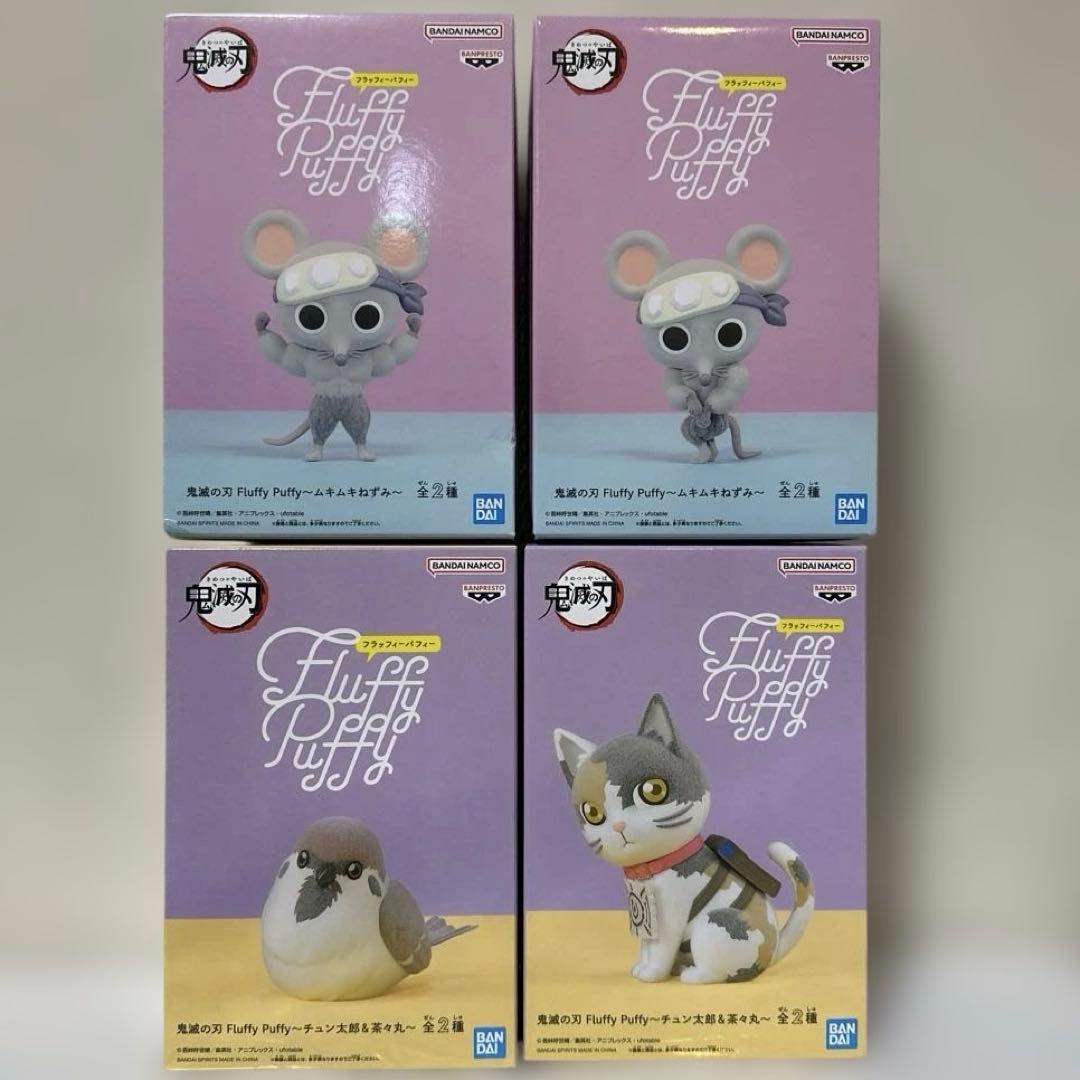 鬼滅の刃　Fluffy Puffy ムキムキねずみ　チュン太郎　茶々丸