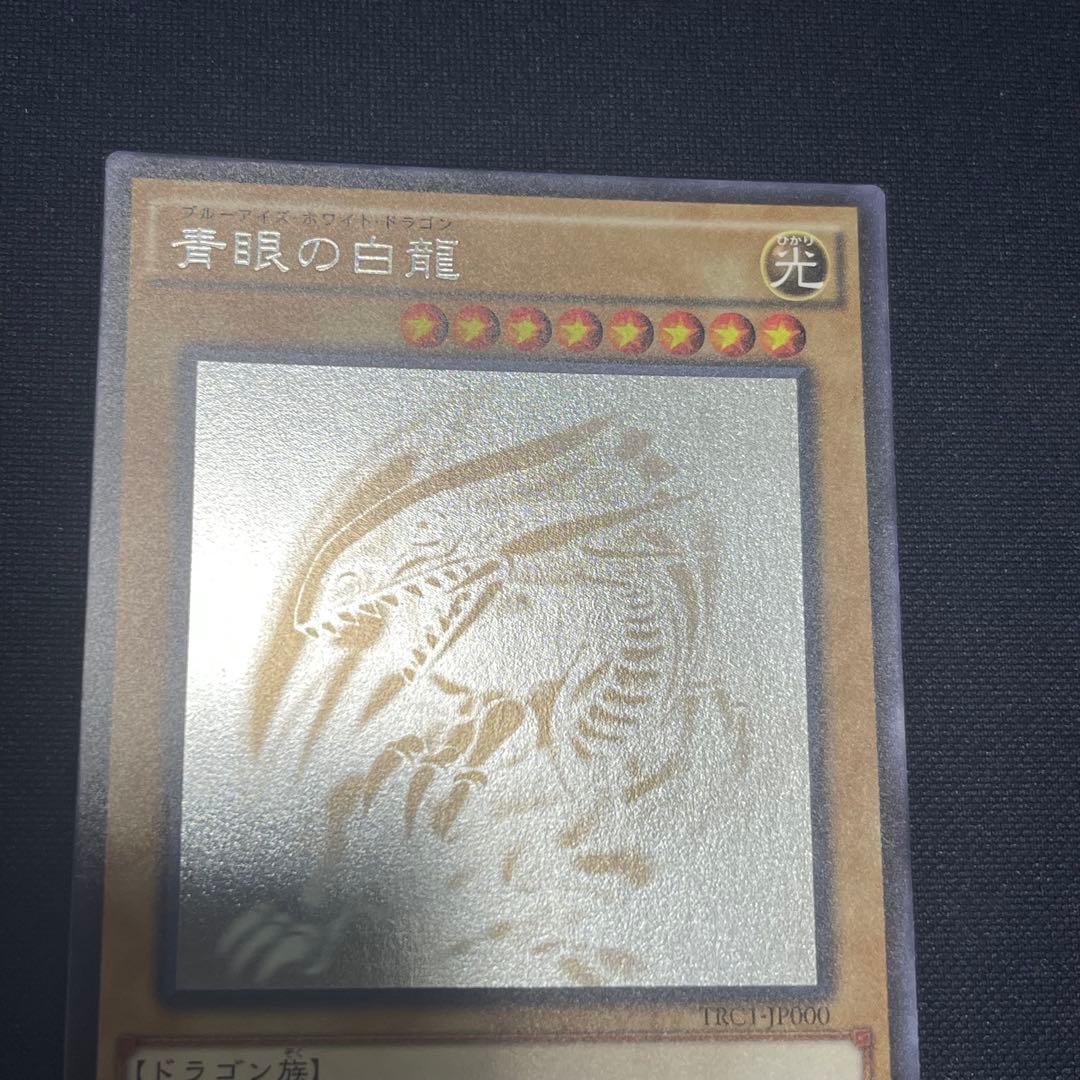 青眼の白竜　ホロ　TRC1-JP000
