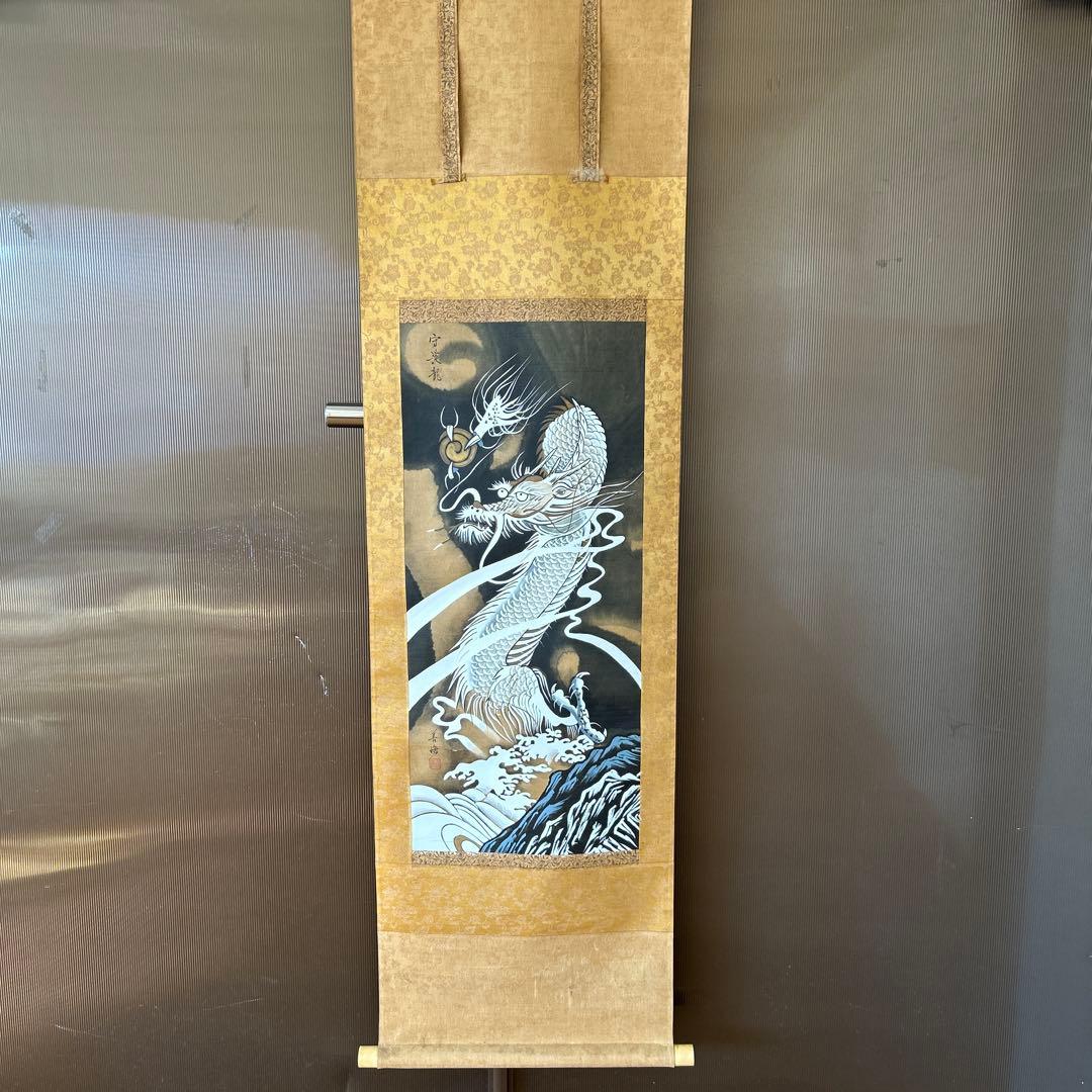 直筆　掛け軸　守護龍　瑞祥之会￼