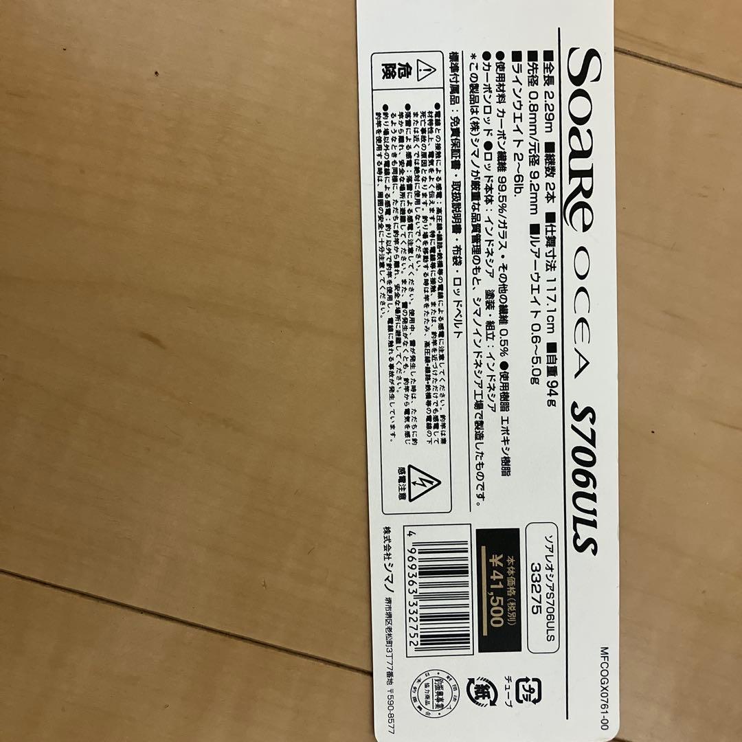 ソアレS706ULS