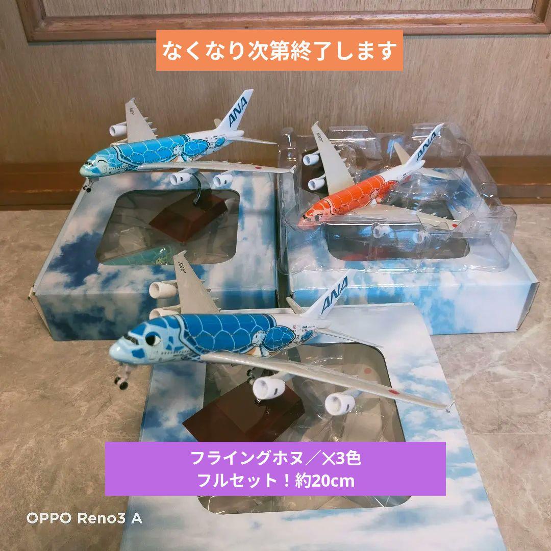 フライングホヌ✕3色セット ／a380 20cm
